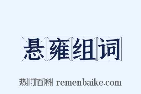 悬雍组词是什么意思的图片
